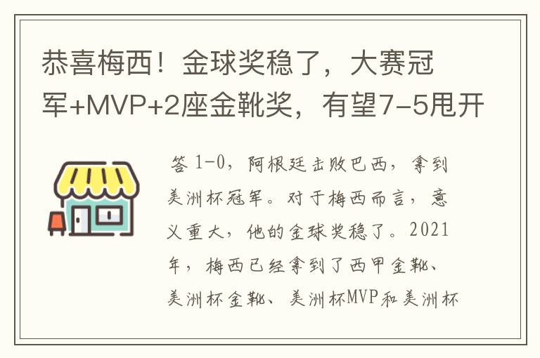 恭喜梅西！金球奖稳了，大赛冠军+MVP+2座金靴奖，有望7-5甩开C罗