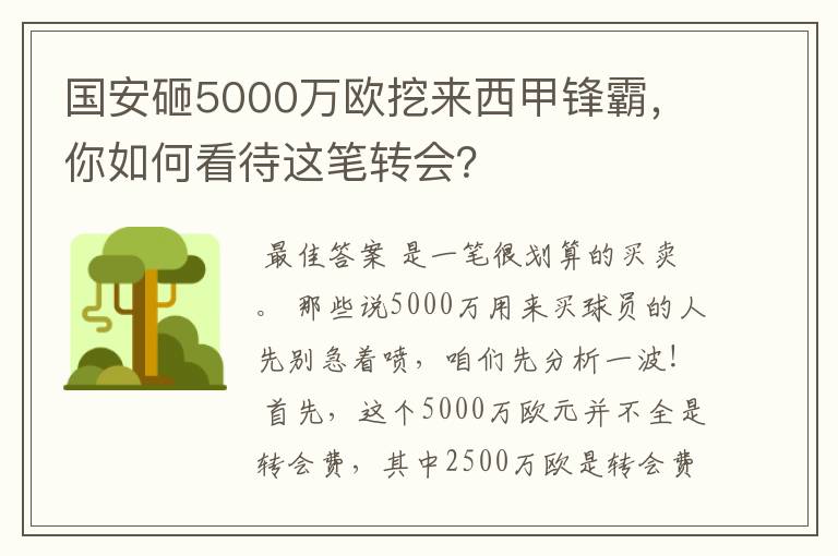 国安砸5000万欧挖来西甲锋霸，你如何看待这笔转会？