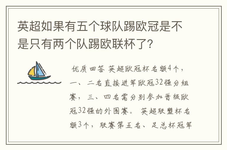 英超如果有五个球队踢欧冠是不是只有两个队踢欧联杯了？