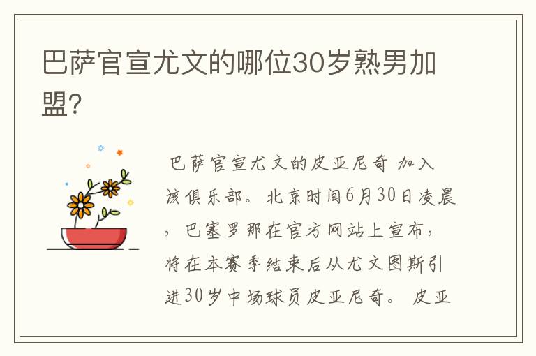 巴萨官宣尤文的哪位30岁熟男加盟？