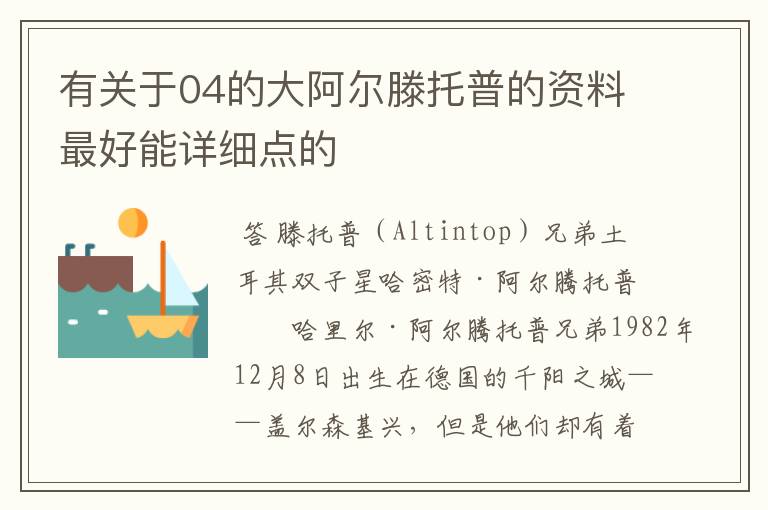 有关于04的大阿尔滕托普的资料最好能详细点的