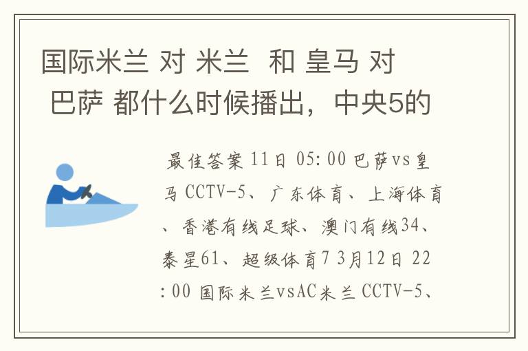 国际米兰 对 米兰  和 皇马 对 巴萨 都什么时候播出，中央5的。