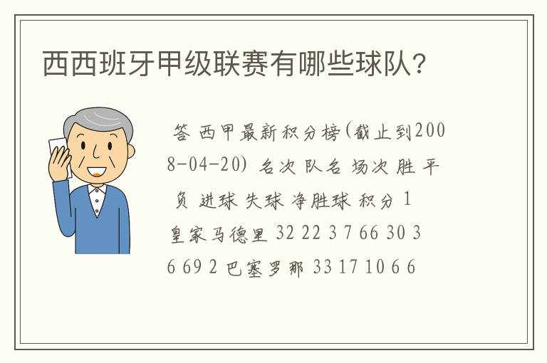 西西班牙甲级联赛有哪些球队?