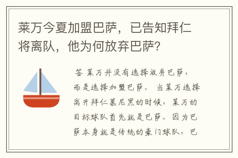 莱万今夏加盟巴萨，已告知拜仁将离队，他为何放弃巴萨？