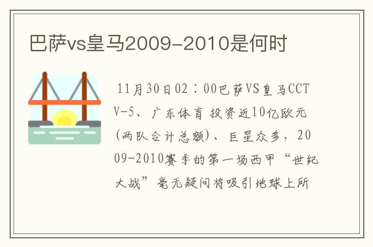 巴萨vs皇马2009-2010是何时