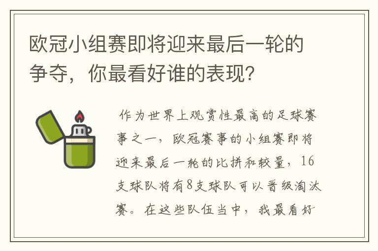 欧冠小组赛即将迎来最后一轮的争夺，你最看好谁的表现？