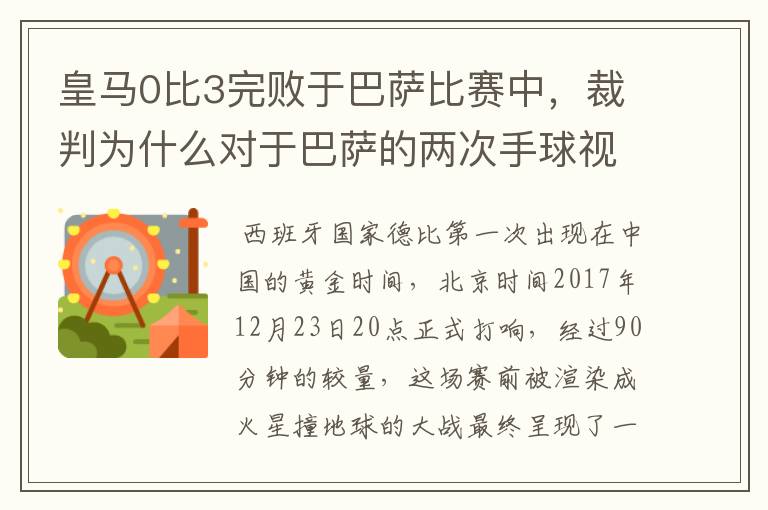 皇马0比3完败于巴萨比赛中，裁判为什么对于巴萨的两次手球视而不见？