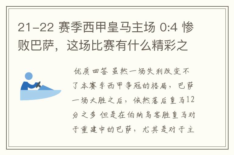 21-22 赛季西甲皇马主场 0:4 惨败巴萨，这场比赛有什么精彩之处？