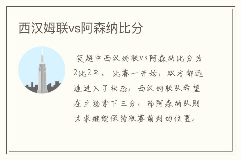 西汉姆联vs阿森纳比分