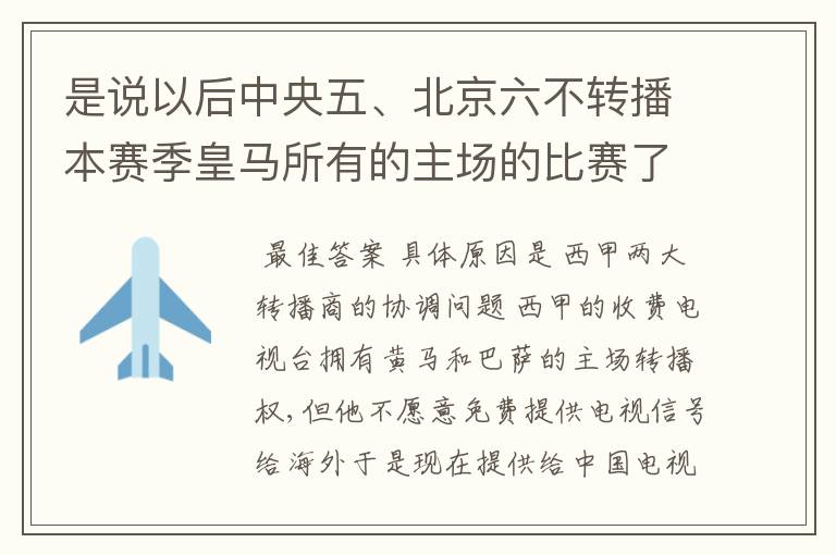 是说以后中央五、北京六不转播本赛季皇马所有的主场的比赛了吗？首轮马德里德比和第三轮的比赛都没演。