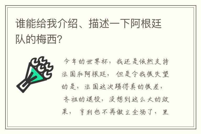 谁能给我介绍、描述一下阿根廷队的梅西？