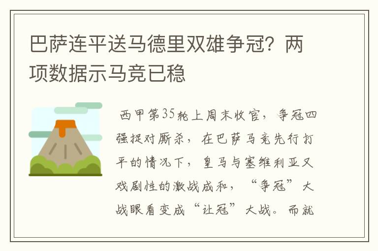 巴萨连平送马德里双雄争冠？两项数据示马竞已稳