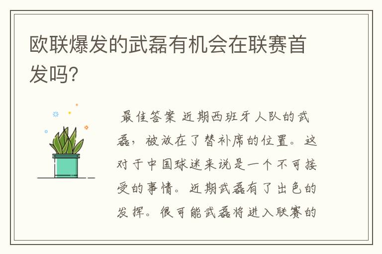 欧联爆发的武磊有机会在联赛首发吗？