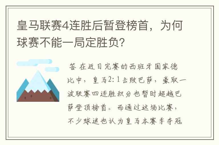 皇马联赛4连胜后暂登榜首，为何球赛不能一局定胜负？