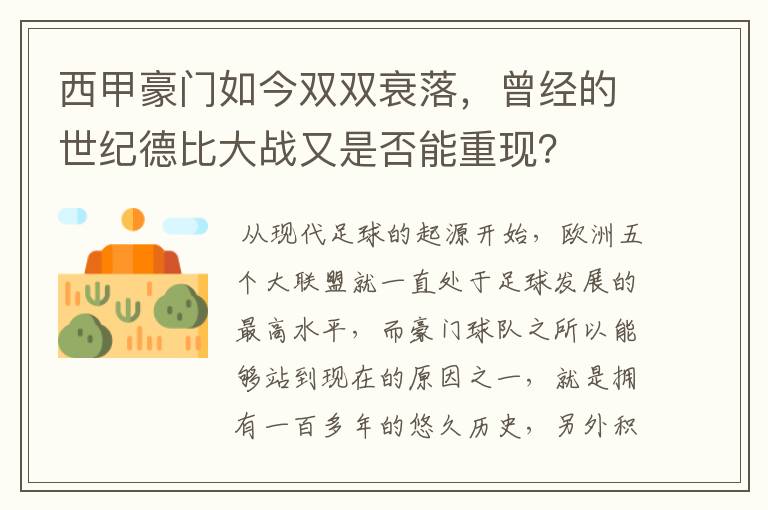 西甲豪门如今双双衰落，曾经的世纪德比大战又是否能重现？