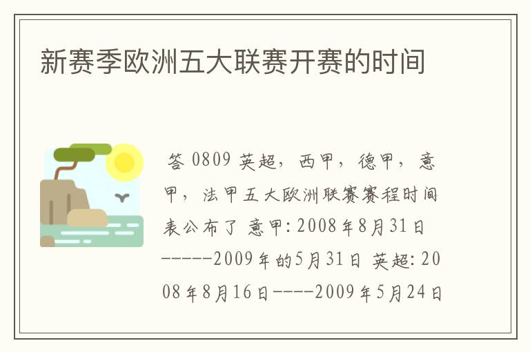 新赛季欧洲五大联赛开赛的时间