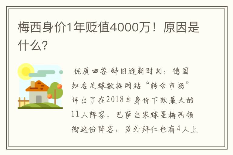 梅西身价1年贬值4000万！原因是什么？