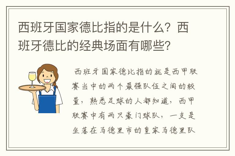 西班牙国家德比指的是什么？西班牙德比的经典场面有哪些？