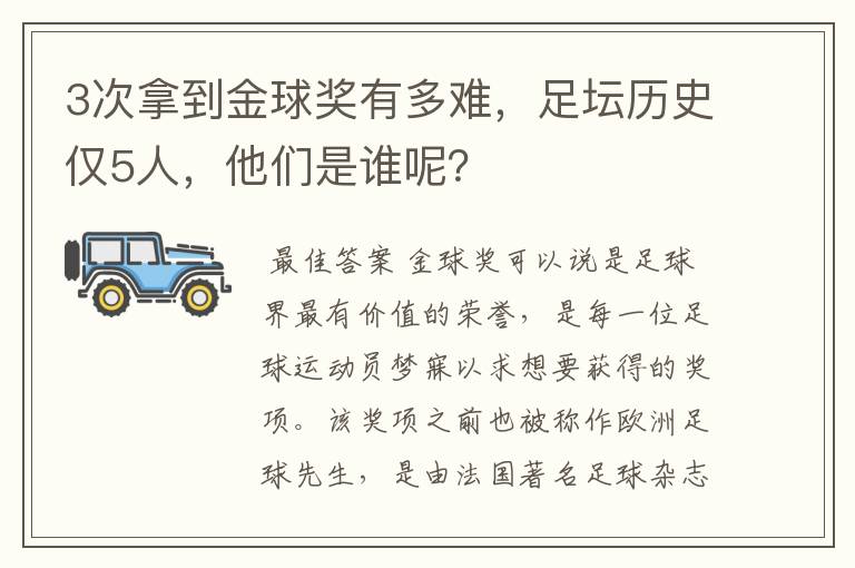 3次拿到金球奖有多难，足坛历史仅5人，他们是谁呢？