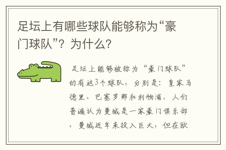 足坛上有哪些球队能够称为“豪门球队”？为什么？