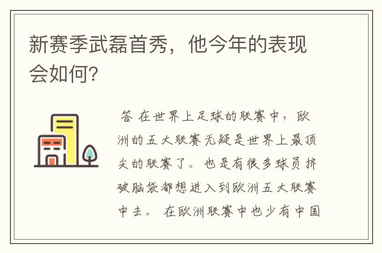 新赛季武磊首秀，他今年的表现会如何？