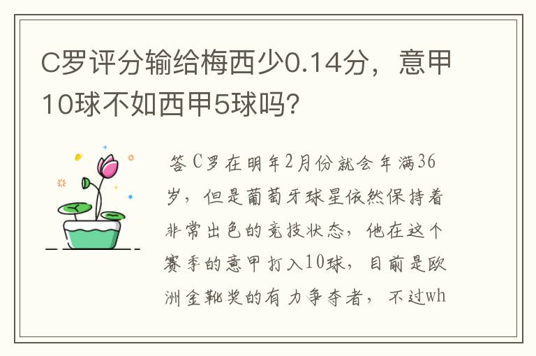 C罗评分输给梅西少0.14分，意甲10球不如西甲5球吗？