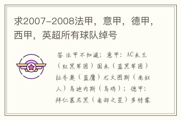 求2007-2008法甲，意甲，德甲，西甲，英超所有球队绰号