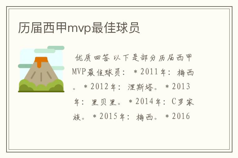 历届西甲mvp最佳球员