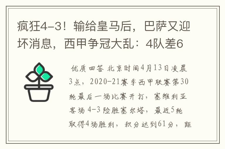 疯狂4-3！输给皇马后，巴萨又迎坏消息，西甲争冠大乱：4队差6分