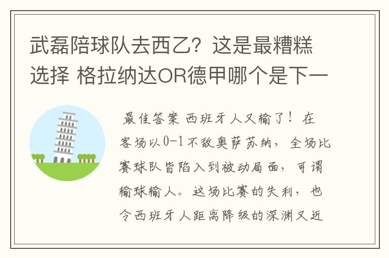 武磊陪球队去西乙？这是最糟糕选择 格拉纳达OR德甲哪个是下一站