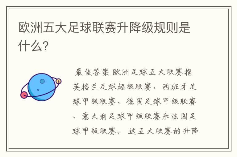 欧洲五大足球联赛升降级规则是什么？