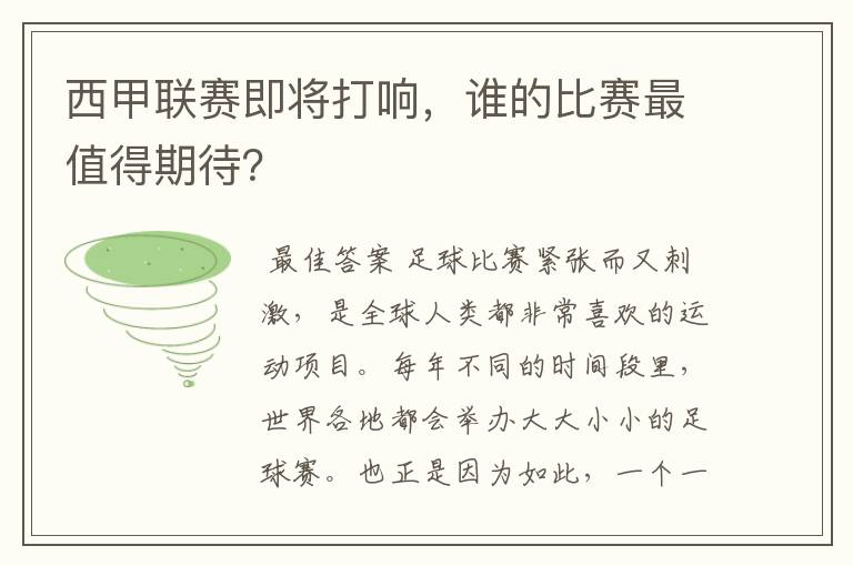 西甲联赛即将打响，谁的比赛最值得期待？