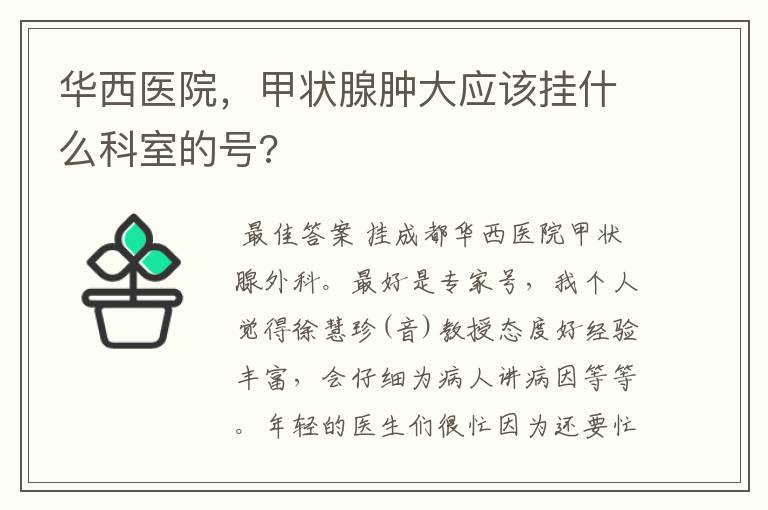 华西医院，甲状腺肿大应该挂什么科室的号?