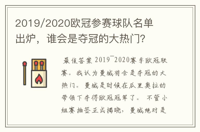 2019/2020欧冠参赛球队名单出炉，谁会是夺冠的大热门？