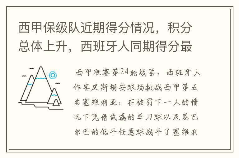 西甲保级队近期得分情况，积分总体上升，西班牙人同期得分最高