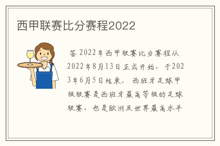 西甲联赛比分赛程2022