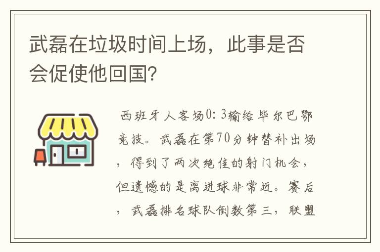 武磊在垃圾时间上场，此事是否会促使他回国？