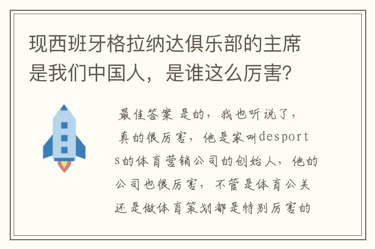 现西班牙格拉纳达俱乐部的主席是我们中国人，是谁这么厉害？