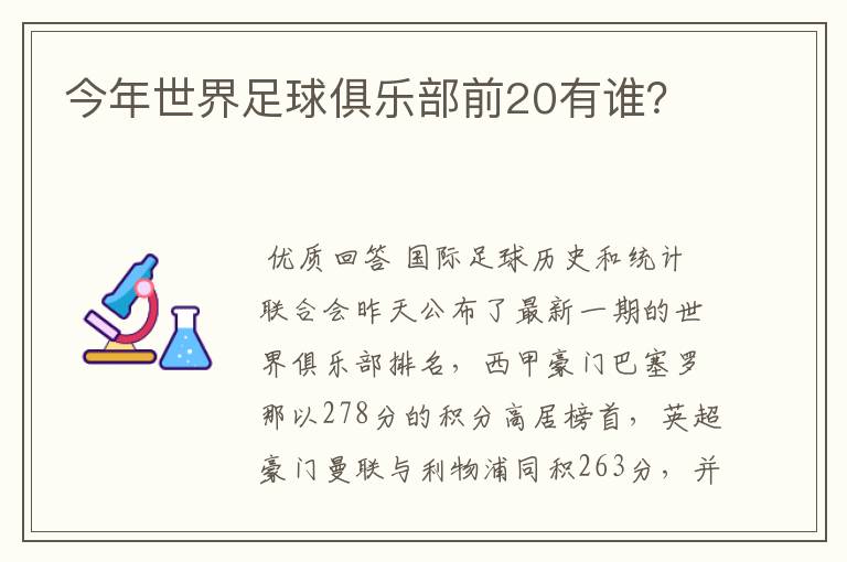 今年世界足球俱乐部前20有谁？