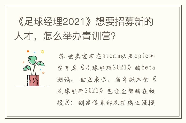 《足球经理2021》想要招募新的人才，怎么举办青训营？