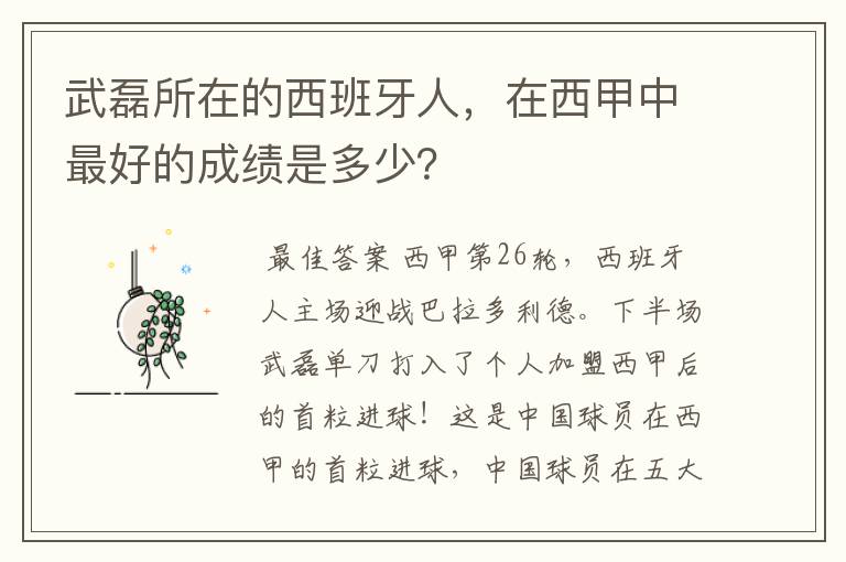 武磊所在的西班牙人，在西甲中最好的成绩是多少？