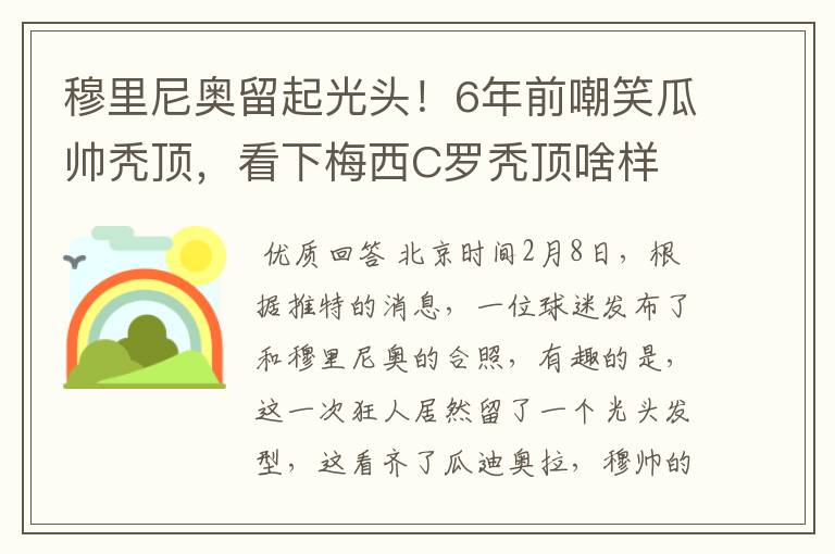 穆里尼奥留起光头！6年前嘲笑瓜帅秃顶，看下梅西C罗秃顶啥样