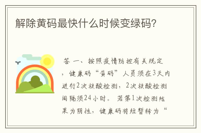 解除黄码最快什么时候变绿码？