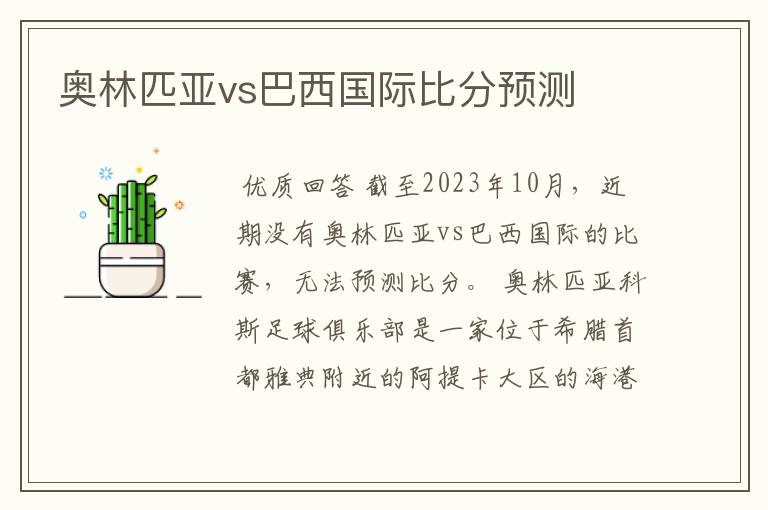 奥林匹亚vs巴西国际比分预测