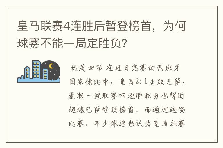 皇马联赛4连胜后暂登榜首，为何球赛不能一局定胜负？