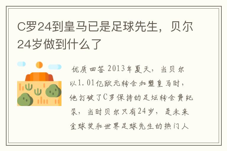 C罗24到皇马已是足球先生，贝尔24岁做到什么了