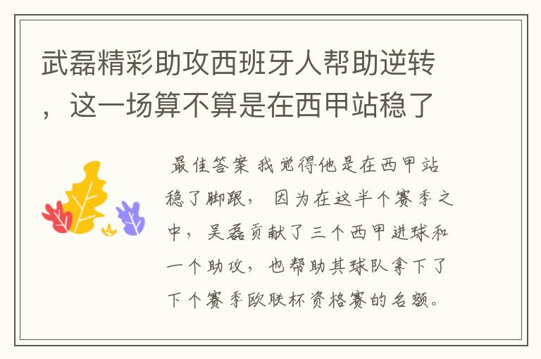 武磊精彩助攻西班牙人帮助逆转，这一场算不算是在西甲站稳了脚跟？