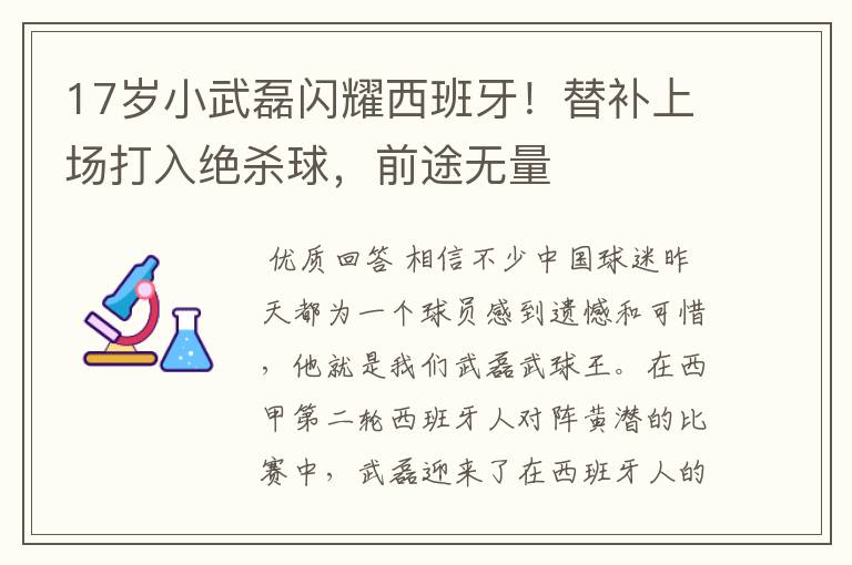 17岁小武磊闪耀西班牙！替补上场打入绝杀球，前途无量