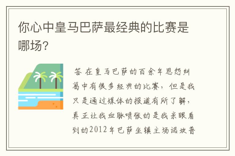 你心中皇马巴萨最经典的比赛是哪场?