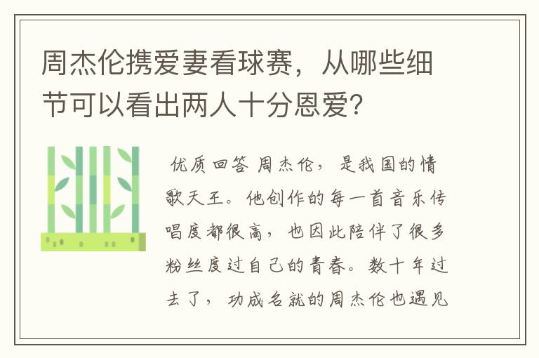 周杰伦携爱妻看球赛，从哪些细节可以看出两人十分恩爱？